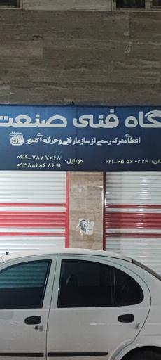 عکس آموزشگاه فنی جوش صنعت یاران (جوشکاری)