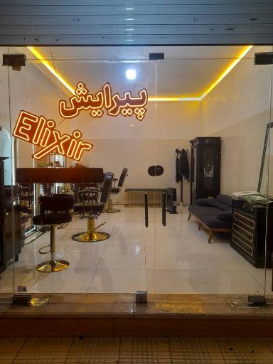 عکس پیرایش الیکسیر