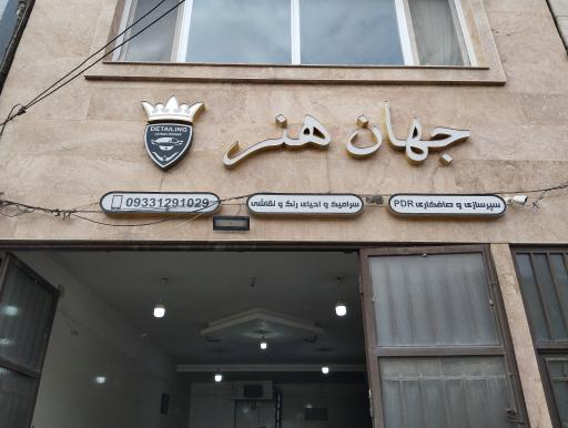 رنگ آمیزی اتومبیل جهان هنر 