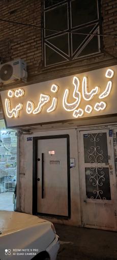 سالن زیبایی زهره تنها