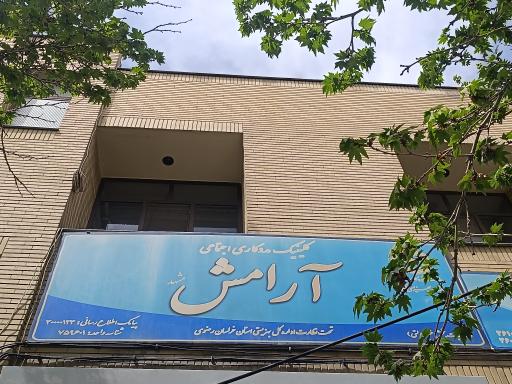 عکس کلینیک مددکاری اجتماعی آرامش