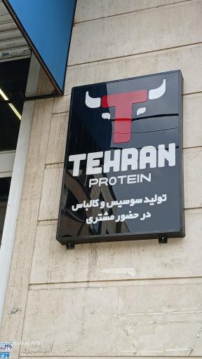 عکس هایپرمارکت شبانه روزی تهران پروتئین