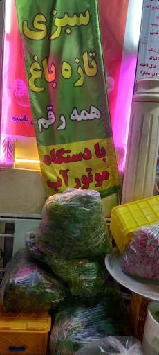 عکس ایستگاه سبزی محمدی