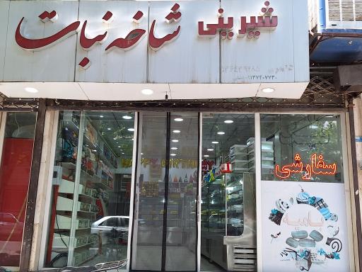 عکس شیرینی و کیک فروشی شاخه نبات 