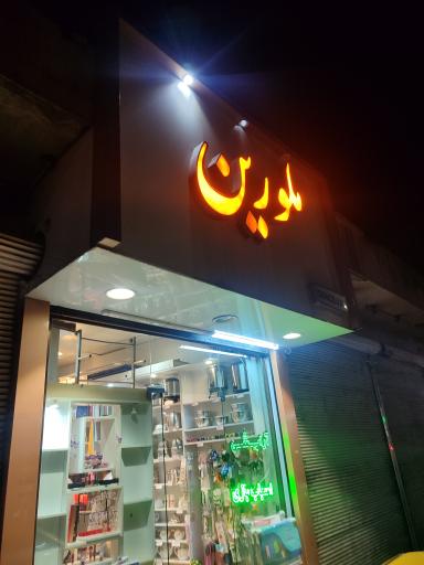 عکس گالری ملورین