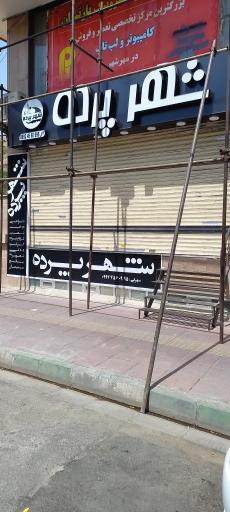 عکس شهر پرده