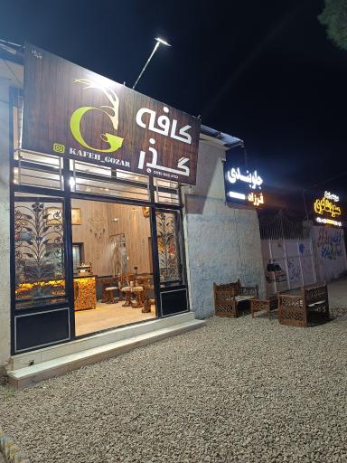 عکس کافه گذر