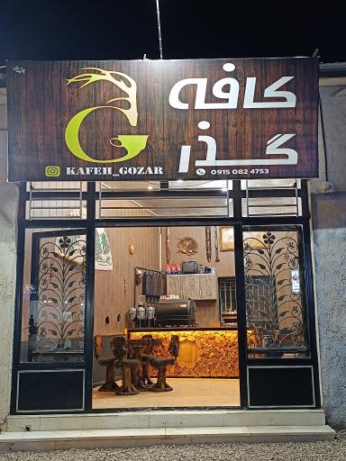 عکس کافه گذر