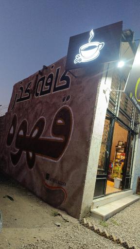 عکس کافه گذر