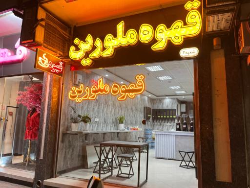 قهوه ملورین شعبه 2