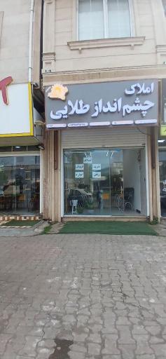 عکس املاک چشم انداز طلایی