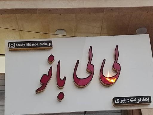 سالن آرایشی لی لی بانو