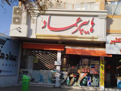 عکس سوپر مارکت عماد عشقی