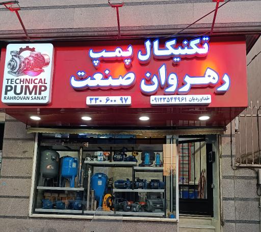 عکس فروشگاه پمپ آب رهروان صنعت