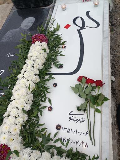 عکس مزار غلامرضا غلامی