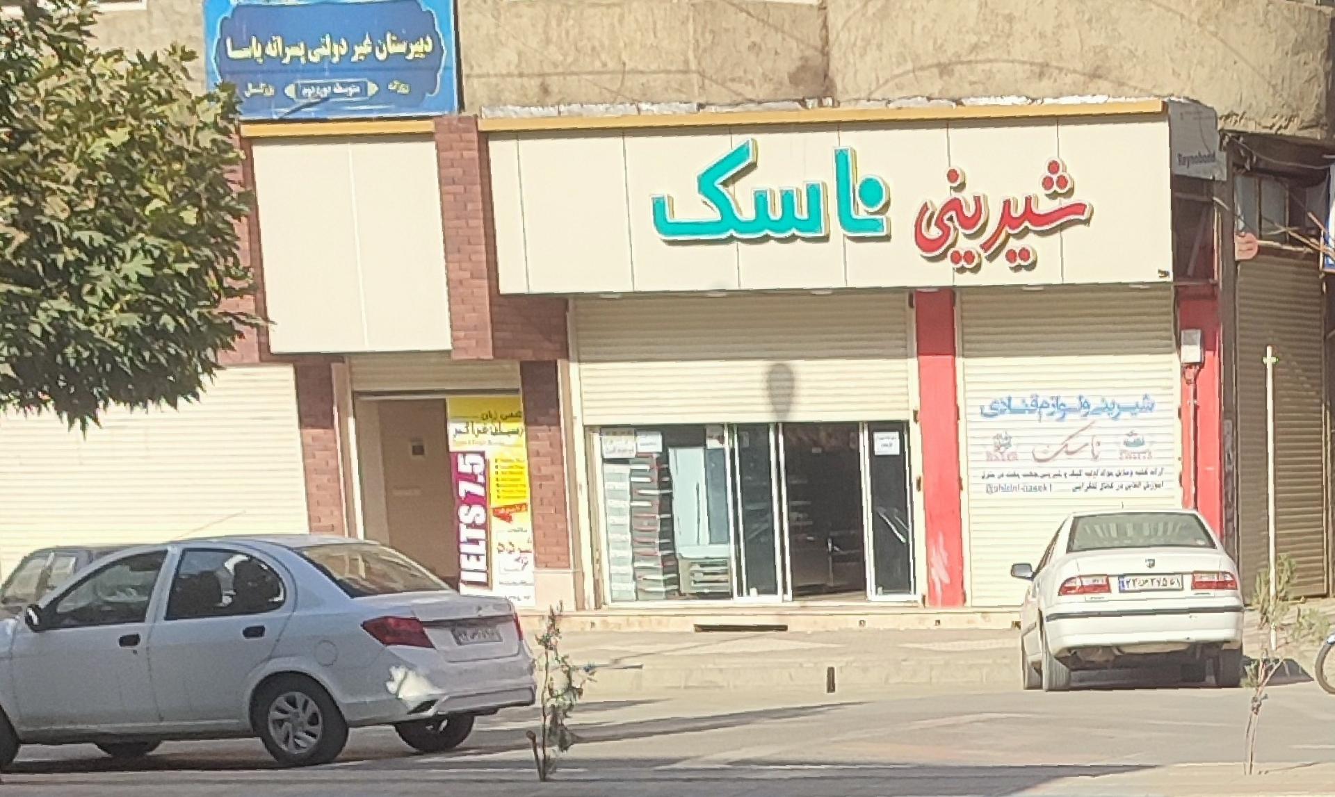 عکس شیرینی ناسک