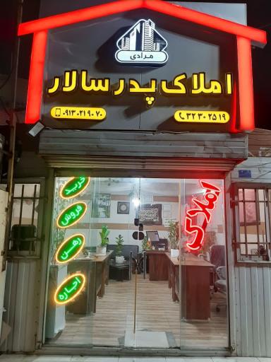 عکس مشاور املاک پدرسالار