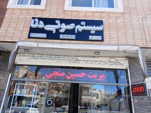 سیستم صوتی دنا منجی