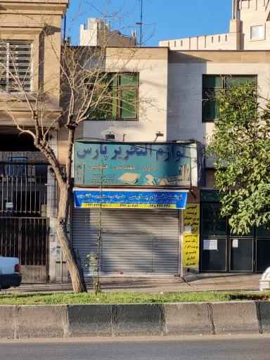 عکس نوشت افزار پارس
