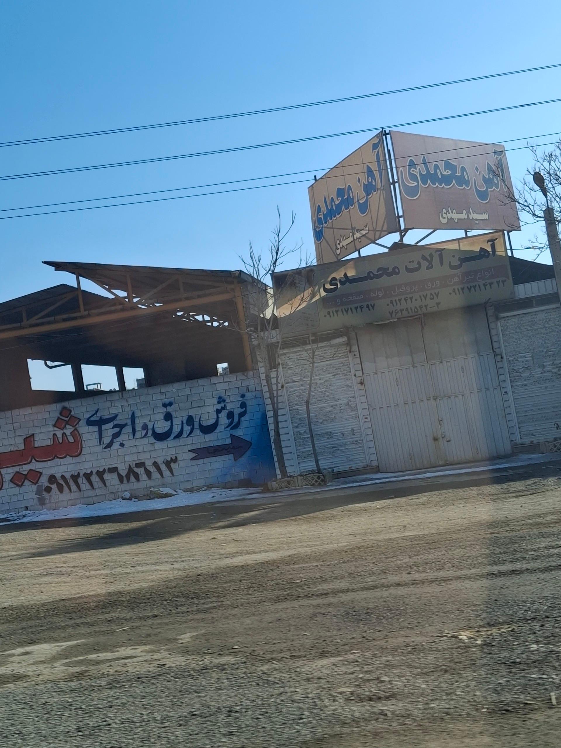 عکس آهن آلات محمدی