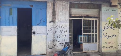 عکس تعمیرگاه خودرو یاری