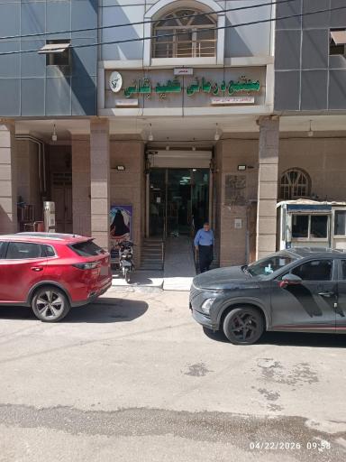 عکس کلینیک شهید بقایی