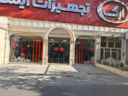 عکس دفتر فروش صنایع ایمن فراز ارک