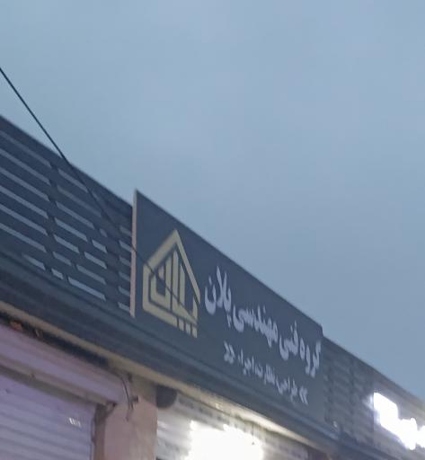 عکس دفتر فنی مهندسی پلان