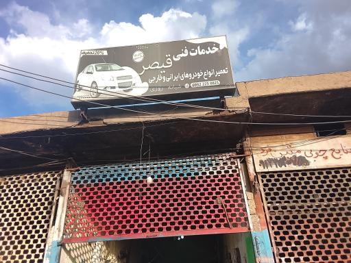 عکس تعمیرگاه فنی خودرو قیصر