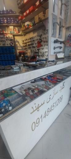 عکس کلید سازی سهند 
