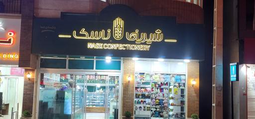 عکس شیرینی ناسک
