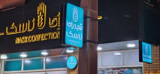 عکس شیرینی ناسک