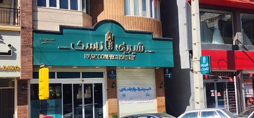 عکس شیرینی ناسک
