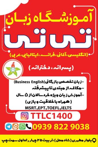 عکس آموزشگاه زبان تی تی 