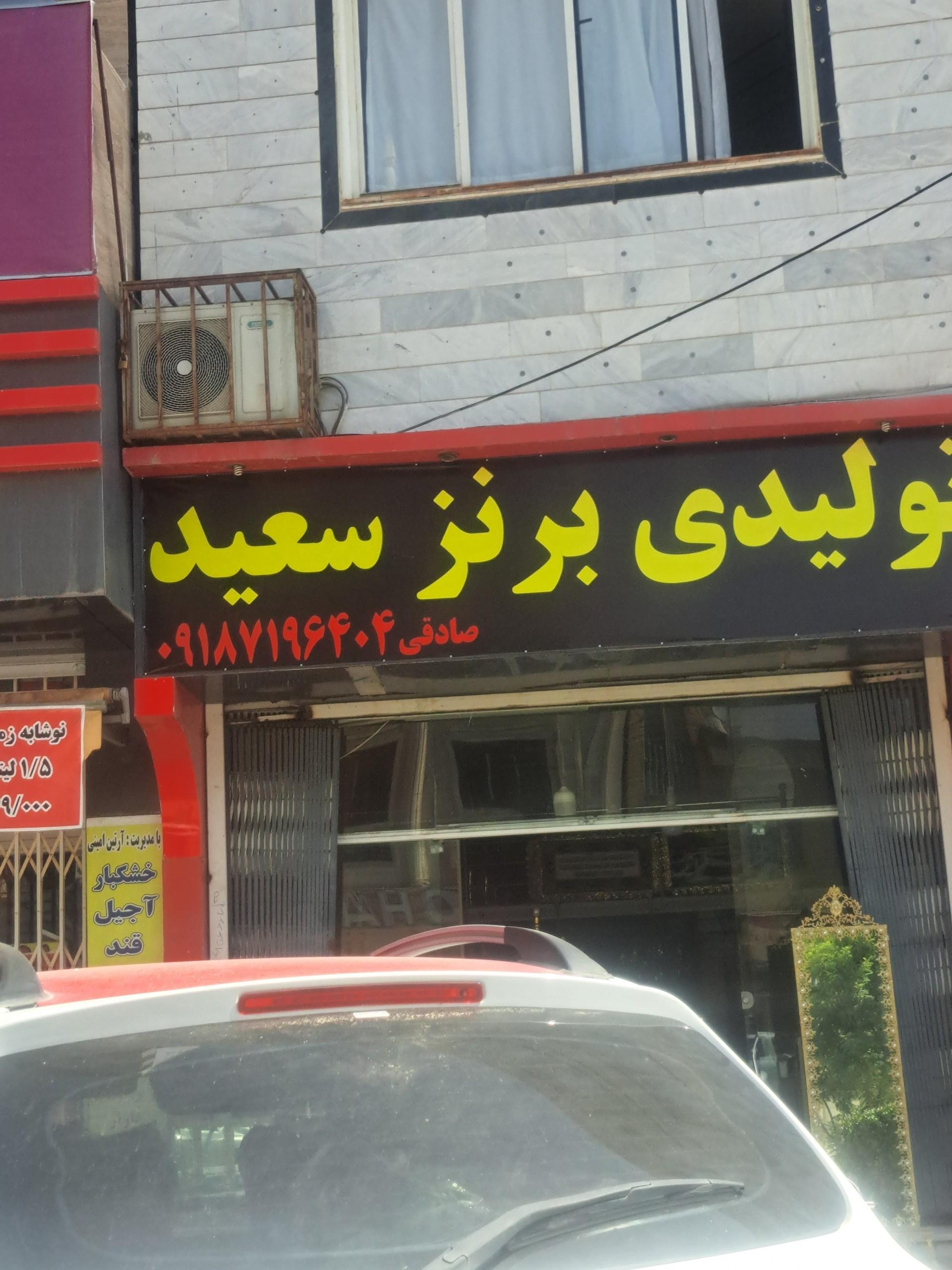 عکس تولیدی برنز سعید