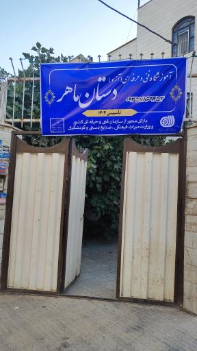عکس اموزشگاه صنایع دستی دستان ماهر