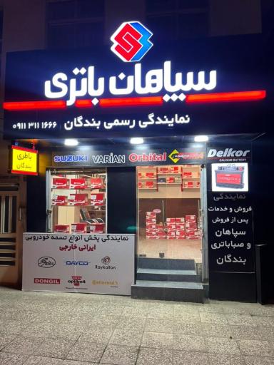 عکس نمایندگی رسمی سپاهان و صبا باتری بندگان