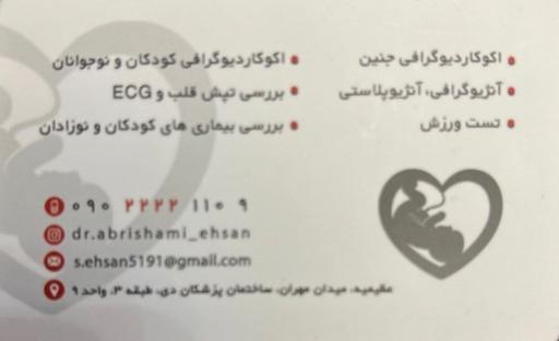 عکس دكتر سيد احسان ابريشمى فوق تخصص قلب نوزادان و كودكان