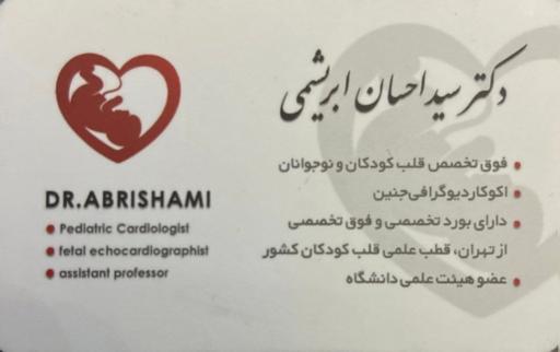 عکس دكتر سيد احسان ابريشمى فوق تخصص قلب نوزادان و كودكان