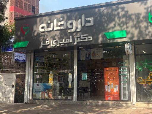 عکس داروخانه دکتر امیری فر