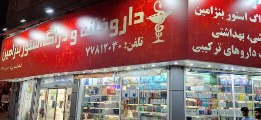 عکس داروخانه بنژامین