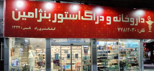 عکس داروخانه بنژامین