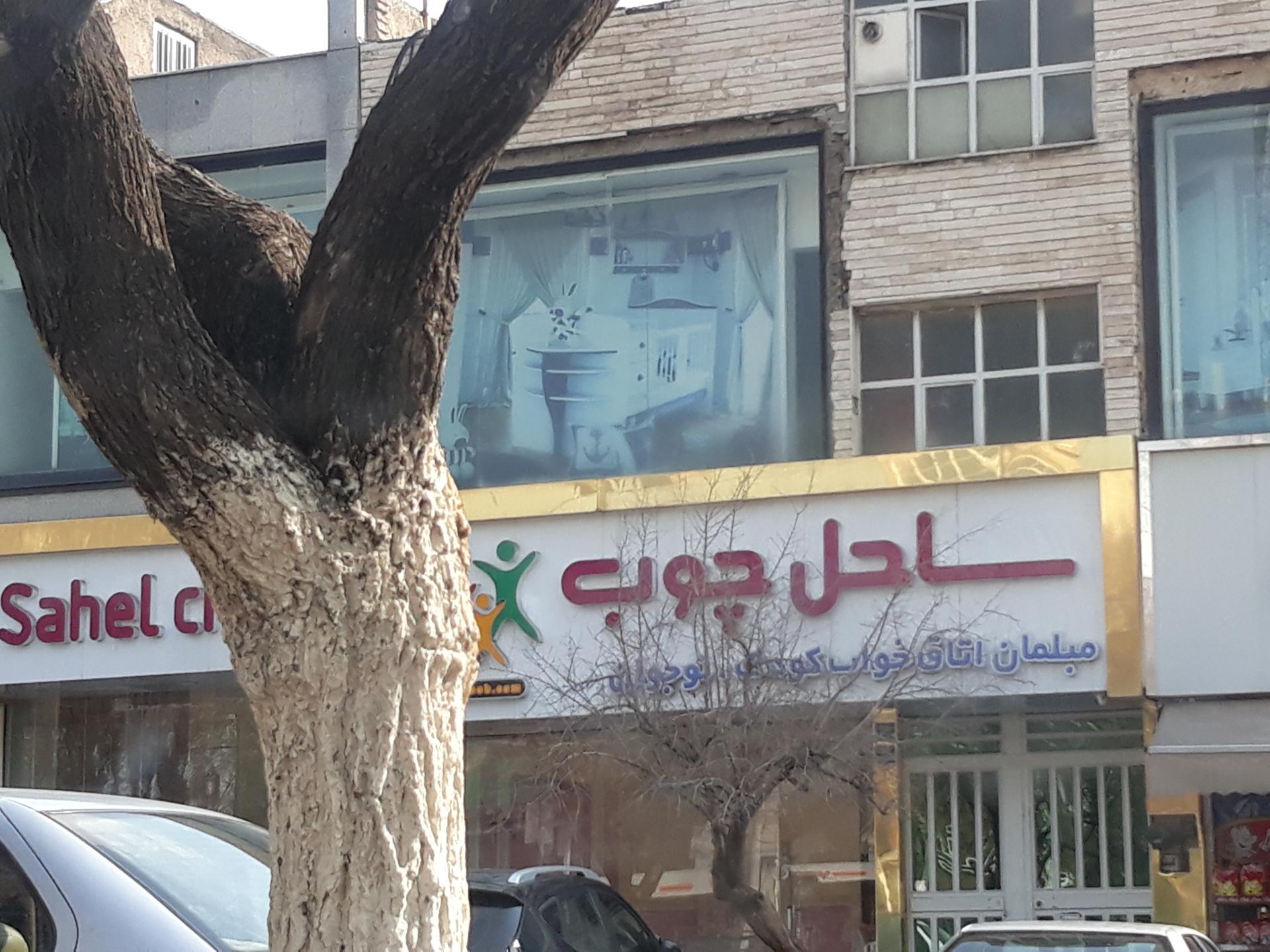 عکس مبلمان ساحل چوب شعبه علم و صنعت