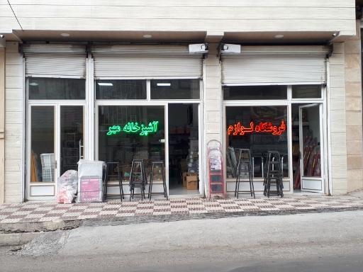 عکس لوازم خانگی مهر