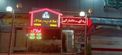 عکس مشاور املاک پدرسالار