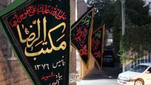عکس حسینیه مکتب الرضا (ع)