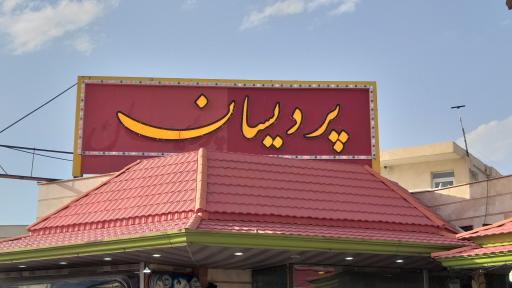 عکس مجتمع خدماتی رفاهی پردیسان