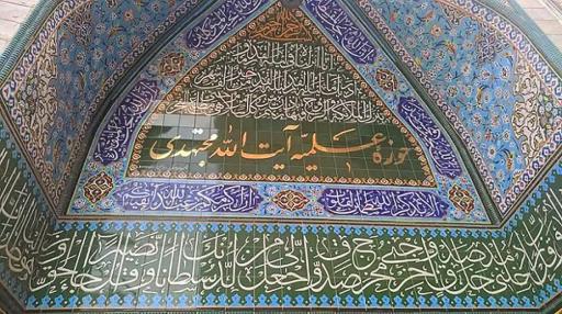 عکس حوزه علمیه آیت الله مجتهدی (ره)