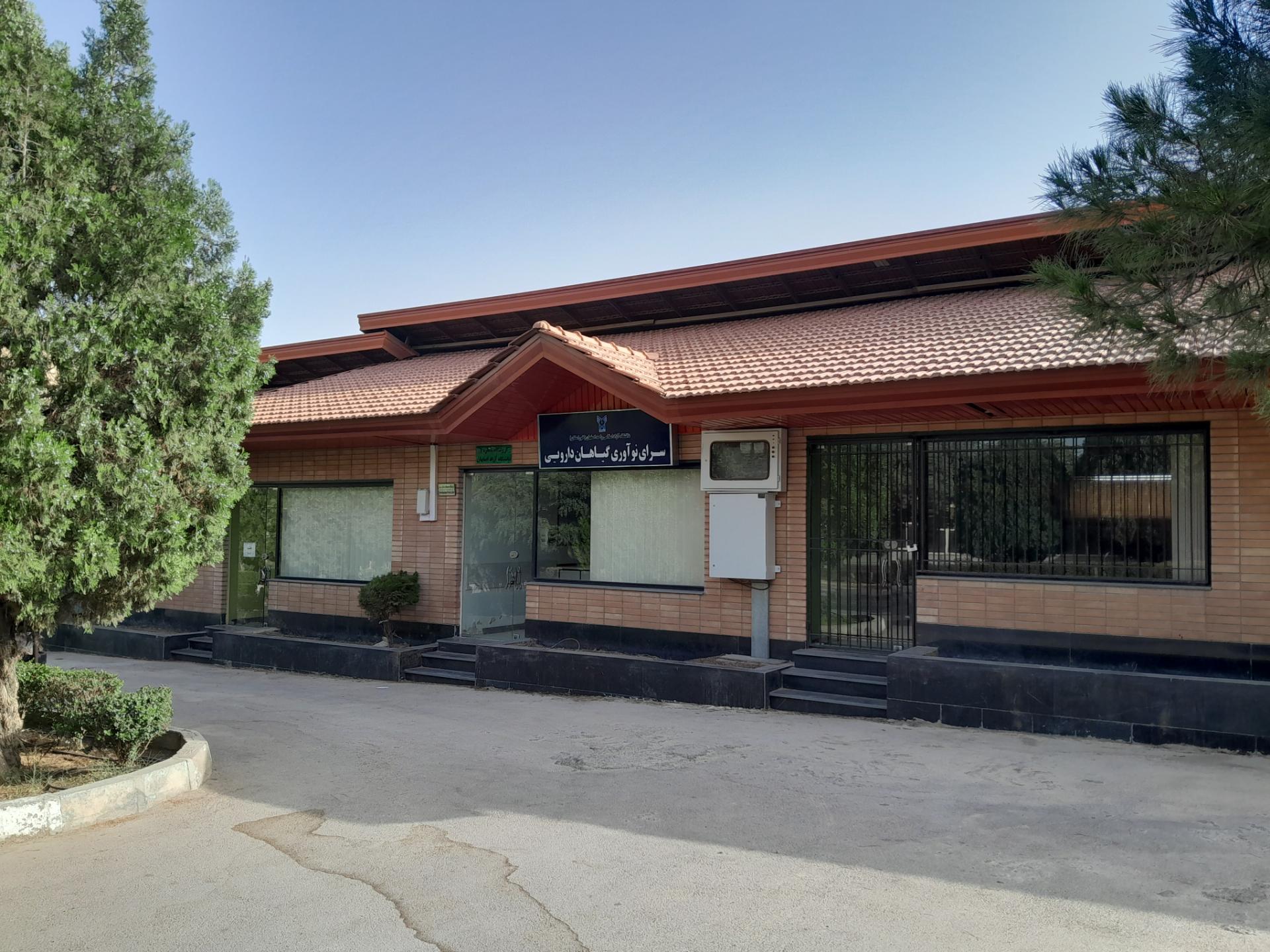 عکس سرای نوآوری گیاهان دارویی