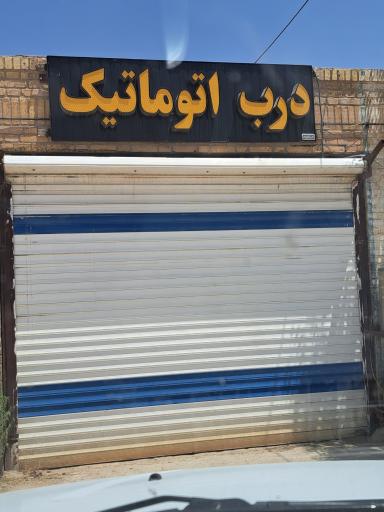 عکس فروشگاه درب اتوماتیک